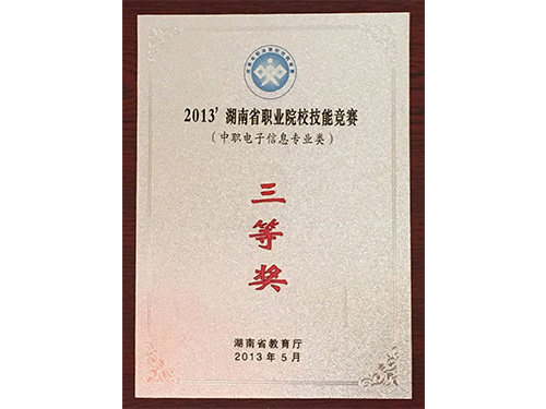 2013年湖南省職業(yè)院校技能競賽（中職電子技術(shù)專業(yè)類）-三等獎(jiǎng)