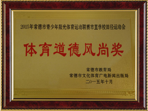 2015年常德市青少年田徑運(yùn)動(dòng)會(huì)-體育道德風(fēng)尚獎(jiǎng)